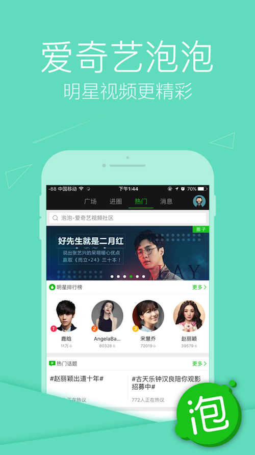 Screenshot from Iquyi app promoting its celebrity video platform